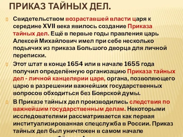 ПРИКАЗ ТАЙНЫХ ДЕЛ. Свидетельством возраставшей власти царя к середине XVII века