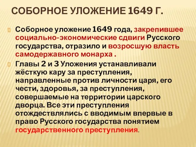 СОБОРНОЕ УЛОЖЕНИЕ 1649 Г. Соборное уложение 1649 года, закрепившее социально-экономические сдвиги