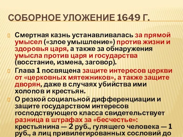 СОБОРНОЕ УЛОЖЕНИЕ 1649 Г. Смертная казнь устанавливалась за прямой умысел («злое