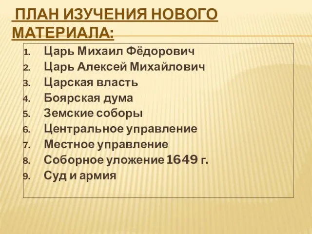 ПЛАН ИЗУЧЕНИЯ НОВОГО МАТЕРИАЛА: Царь Михаил Фёдорович Царь Алексей Михайлович Царская