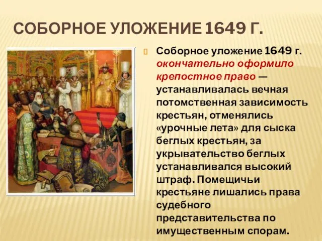 СОБОРНОЕ УЛОЖЕНИЕ 1649 Г. Соборное уложение 1649 г. окончательно оформило крепостное