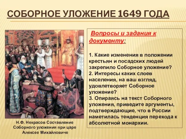 СОБОРНОЕ УЛОЖЕНИЕ 1649 ГОДА Вопросы и задания к документу: 1. Какие