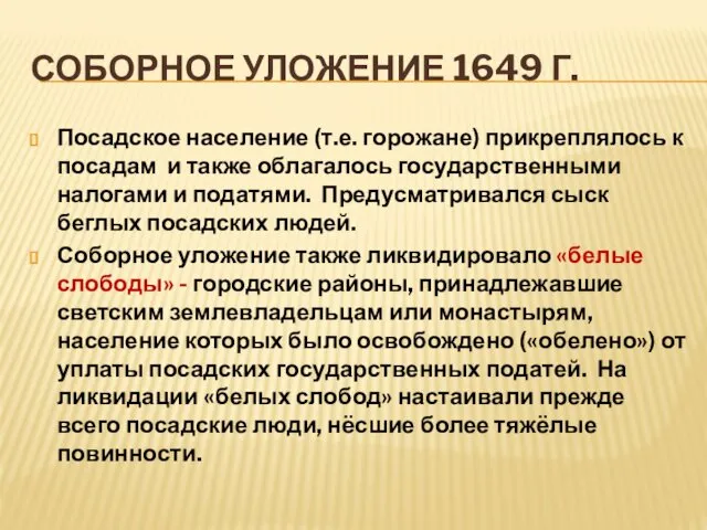 СОБОРНОЕ УЛОЖЕНИЕ 1649 Г. Посадское население (т.е. горожане) прикреплялось к посадам