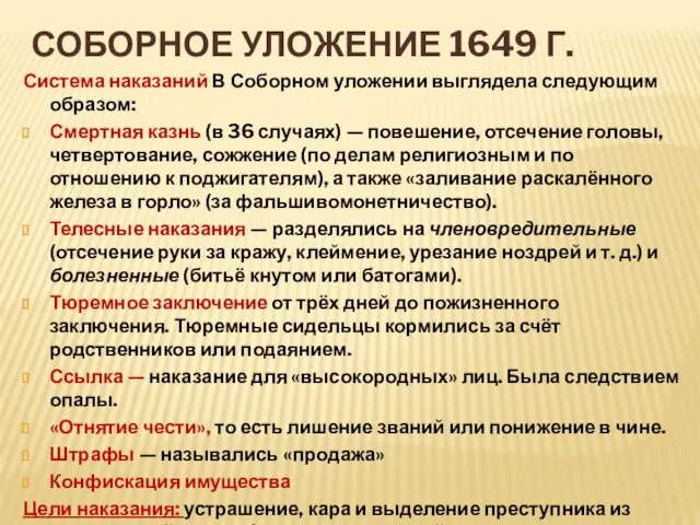 СОБОРНОЕ УЛОЖЕНИЕ 1649 Г. Система наказаний В Соборном уложении выглядела следующим