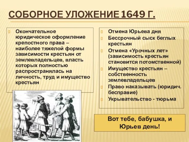 СОБОРНОЕ УЛОЖЕНИЕ 1649 Г. Окончательное юридическое оформление крепостного права – наиболее