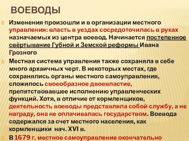 ВОЕВОДЫ Изменения произошли и в организации местного управления: власть в уездах