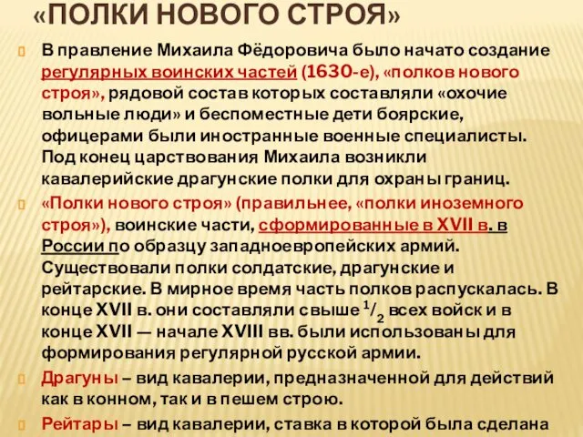 «ПОЛКИ НОВОГО СТРОЯ» В правление Михаила Фёдоровича было начато создание регулярных