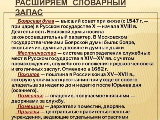 РАСШИРЯЕМ СЛОВАРНЫЙ ЗАПАС Боярская дума — высший совет при князе (с