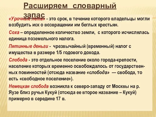 «Урочные лета» - это срок, в течение которого владельцы могли возбудить