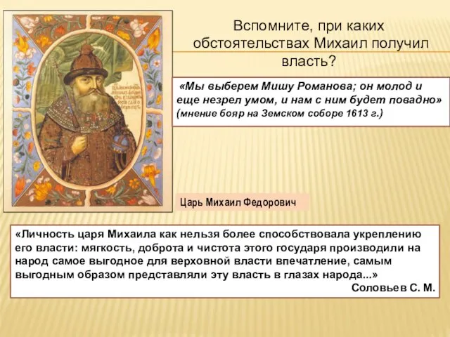 Вспомните, при каких обстоятельствах Михаил получил власть? «Личность царя Михаила как