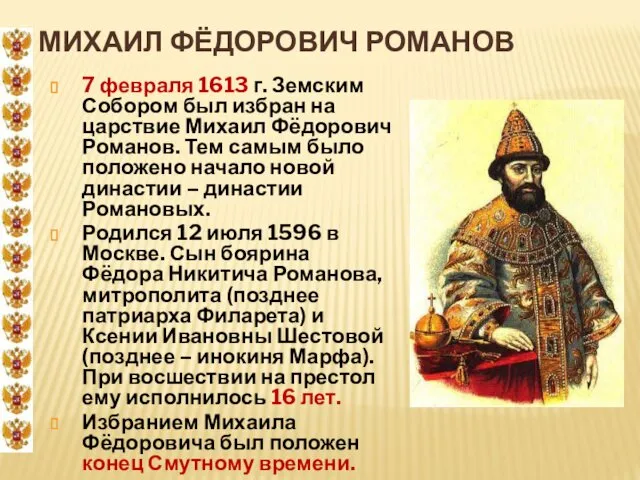 МИХАИЛ ФЁДОРОВИЧ РОМАНОВ 7 февраля 1613 г. Земским Собором был избран