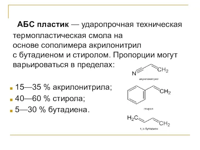 АБС пластик — ударопрочная техническая термопластическая смола на основе сополимера акрилонитрил