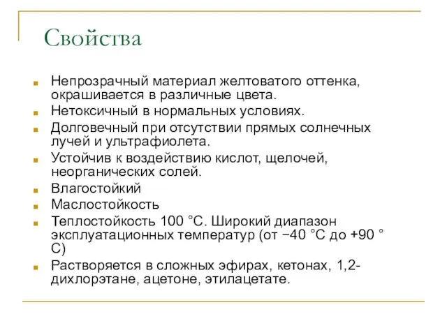 Непрозрачный материал желтоватого оттенка, окрашивается в различные цвета. Нетоксичный в нормальных