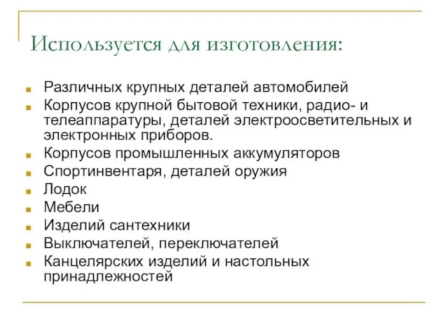 Используется для изготовления: Различных крупных деталей автомобилей Корпусов крупной бытовой техники,