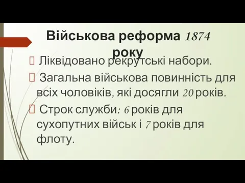 Військова реформа 1874 року Ліквідовано рекрутські набори. Загальна військова повинність для