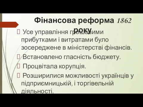 Фінансова реформа 1862 року Усе управління грошовими прибутками і витратами було