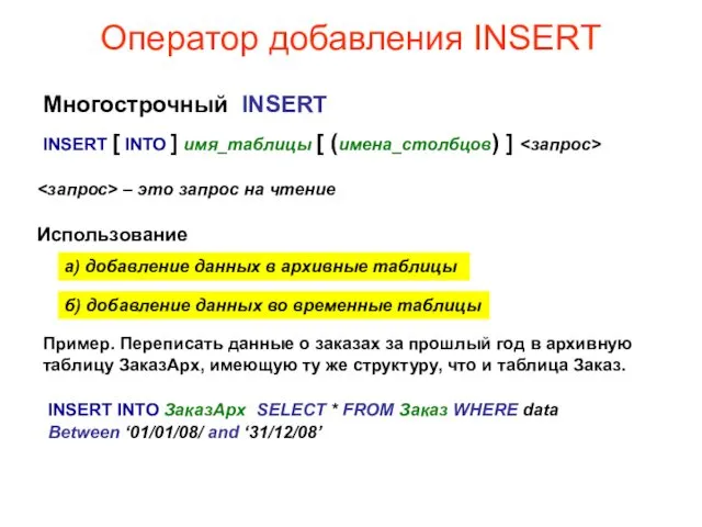 Оператор добавления INSERT Многострочный INSERT INSERT [ INTO ] имя_таблицы [