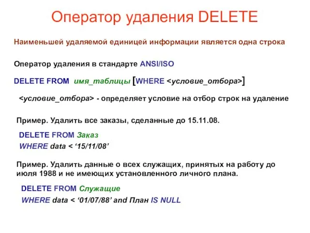 Оператор удаления DELETE Наименьшей удаляемой единицей информации является одна строка DELETE