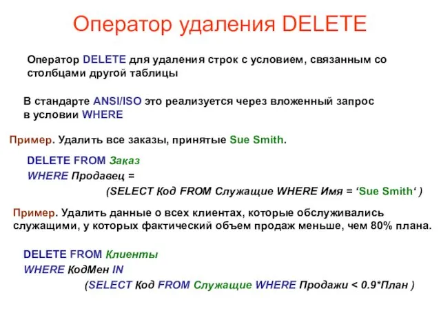 Оператор удаления DELETE Оператор DELETE для удаления строк с условием, связанным