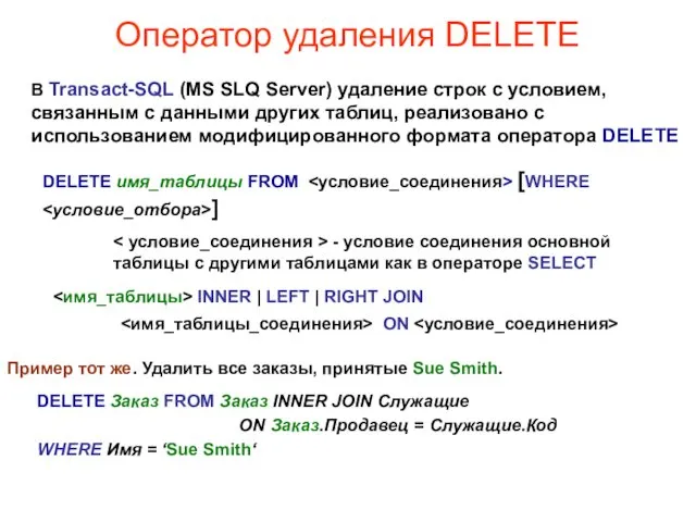 Оператор удаления DELETE В Transact-SQL (MS SLQ Server) удаление строк с