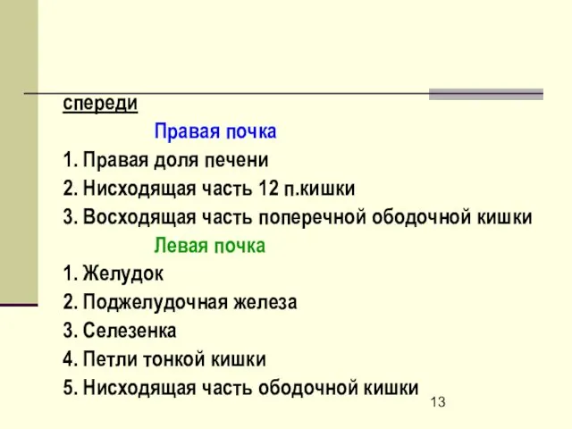 спереди Правая почка 1. Правая доля печени 2. Нисходящая часть 12