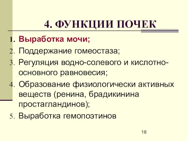 4. ФУНКЦИИ ПОЧЕК Выработка мочи; Поддержание гомеостаза; Регуляция водно-солевого и кислотно-основного