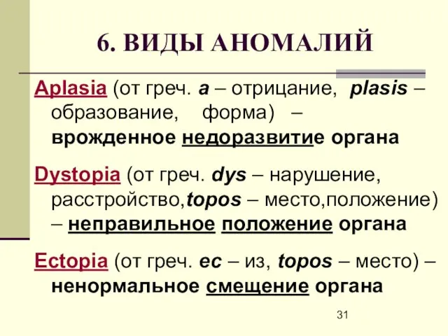 6. ВИДЫ АНОМАЛИЙ Aplasia (от греч. а – отрицание, рlasis –