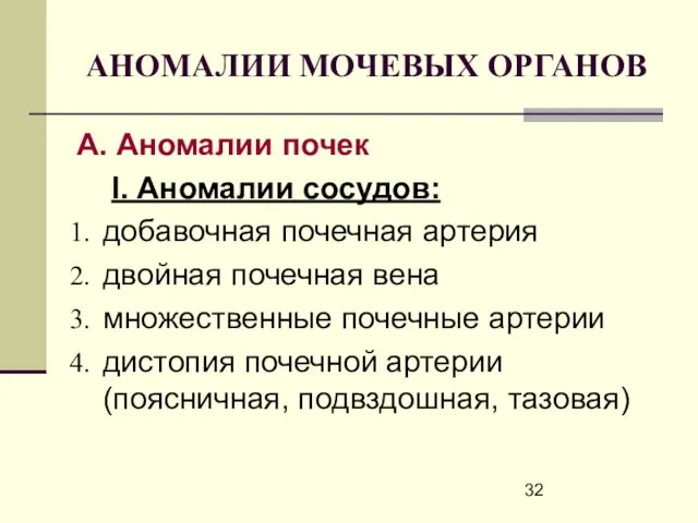 АНОМАЛИИ МОЧЕВЫХ ОРГАНОВ А. Аномалии почек I. Аномалии сосудов: добавочная почечная