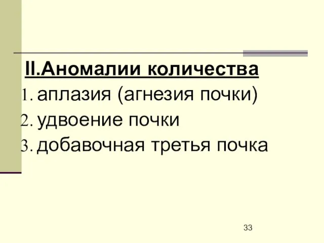 II.Аномалии количества аплазия (агнезия почки) удвоение почки добавочная третья почка