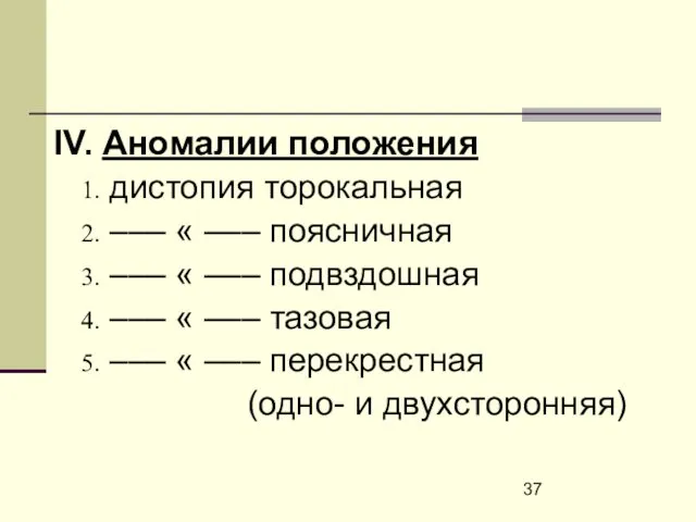 IV. Аномалии положения дистопия торокальная ––– « ––– поясничная ––– «