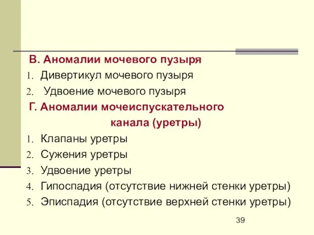 В. Аномалии мочевого пузыря Дивертикул мочевого пузыря Удвоение мочевого пузыря Г.