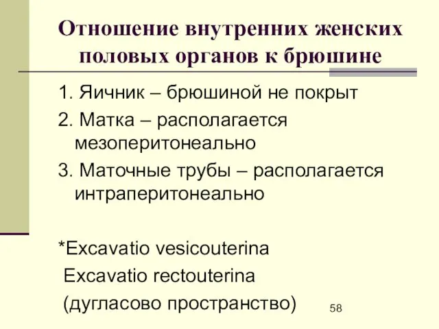 Отношение внутренних женских половых органов к брюшине 1. Яичник – брюшиной