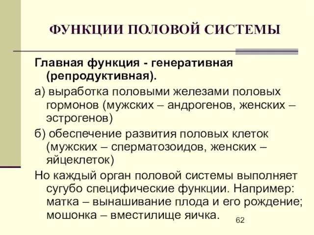 ФУНКЦИИ ПОЛОВОЙ СИСТЕМЫ Главная функция - генеративная (репродуктивная). а) выработка половыми