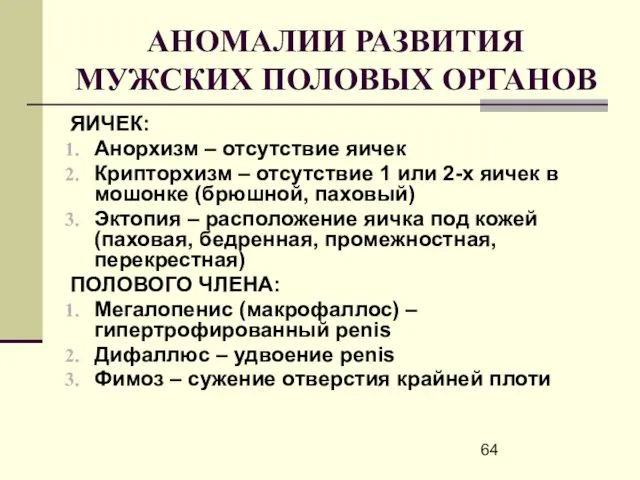 АНОМАЛИИ РАЗВИТИЯ МУЖСКИХ ПОЛОВЫХ ОРГАНОВ ЯИЧЕК: Анорхизм – отсутствие яичек Крипторхизм