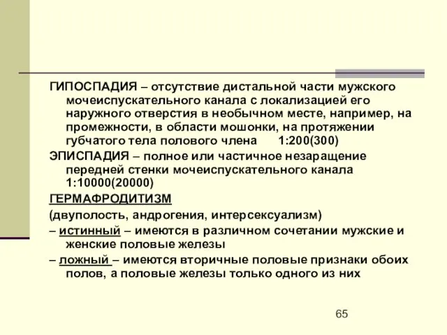 ГИПОСПАДИЯ – отсутствие дистальной части мужского мочеиспускательного канала с локализацией его