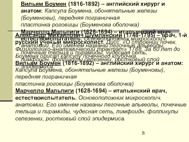 Александр Михайлович Шумлянский (1748-1795) – врач, 1-й русский ученый микроскопист. Дисс.