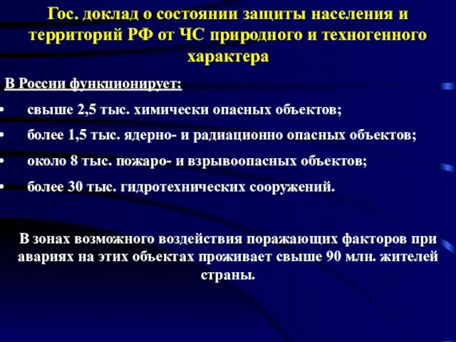 Гос. доклад о состоянии защиты населения и территорий РФ от ЧС