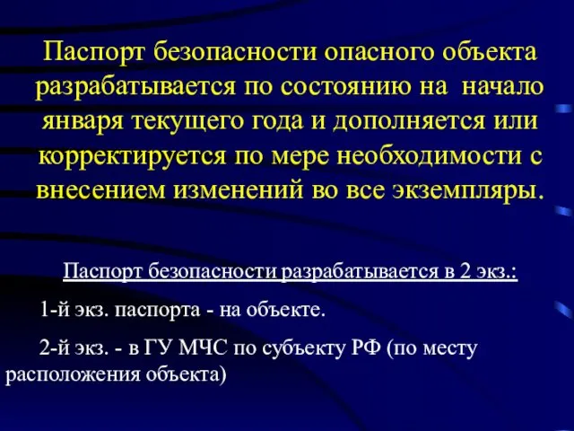 Паспорт безопасности опасного объекта разрабатывается по состоянию на начало января текущего