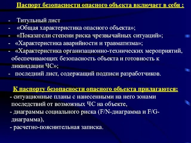 Паспорт безопасности опасного объекта включает в себя : - Титульный лист