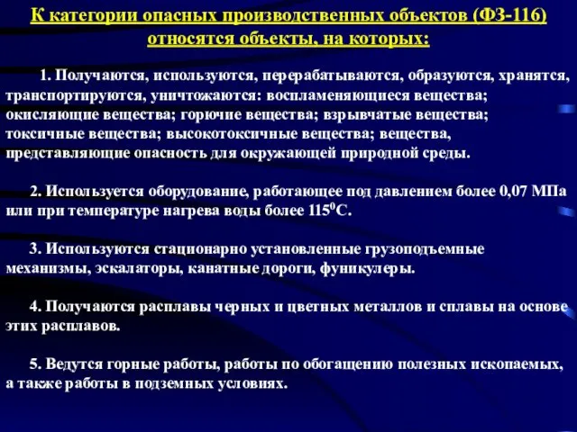 К категории опасных производственных объектов (ФЗ-116) относятся объекты, на которых: 1.