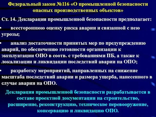 Федеральный закон №116 «О промышленной безопасности опасных производственных объектов» Ст. 14.