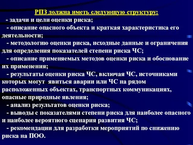 РПЗ должна иметь следующую структуру: - задачи и цели оценки риска;