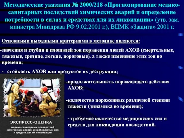 Методические указания № 2000/218 «Прогнозирование медико-санитарных последствий химических аварий и определение