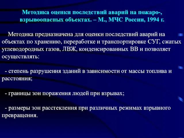 Методика оценки последствий аварий на пожаро-, взрывоопасных объектах. – М., МЧС