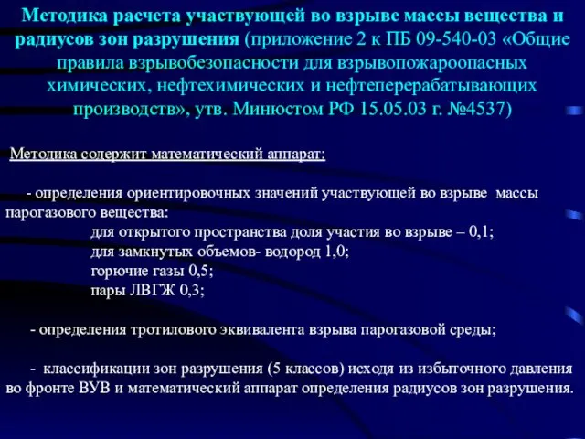 Методика расчета участвующей во взрыве массы вещества и радиусов зон разрушения