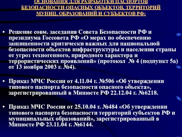 ОСНОВАНИЯ ДЛЯ РАЗРАБОТКИ ПАСПОРТОВ БЕЗОПАСНОСТИ ОПАСНЫХ ОБЪЕКТОВ, ТЕРРИТОРИЙ МУНИЦ. ОБРАЗОВАНИЙ И