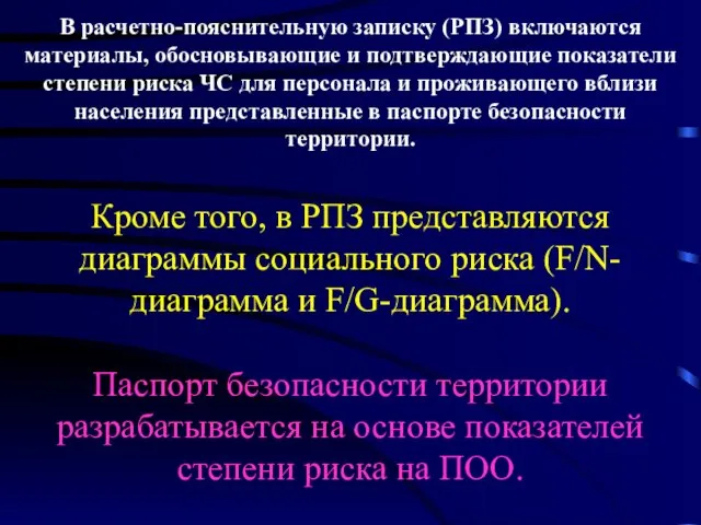 В расчетно-пояснительную записку (РПЗ) включаются материалы, обосновывающие и подтверждающие показатели степени