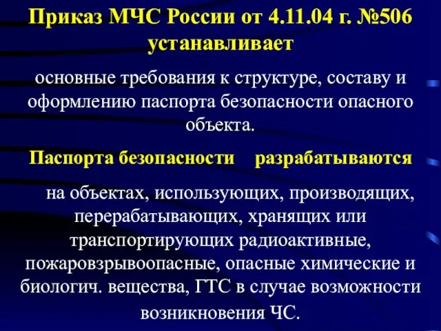 Приказ МЧС России от 4.11.04 г. №506 устанавливает основные требования к