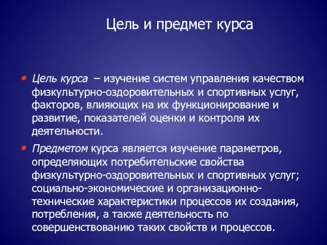 Цель и предмет курса Цель курса – изучение систем управления качеством