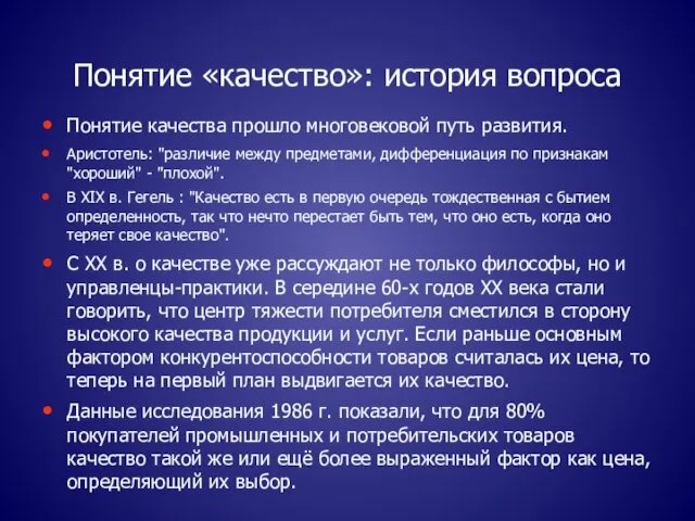 Понятие «качество»: история вопроса Понятие качества прошло многовековой путь развития. Аристотель: